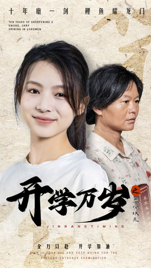 【开学万岁之零分状元】65集短剧免费全集线上看