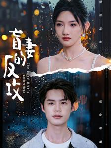 【盲妻的反攻】88集短剧完整版免费在线赏