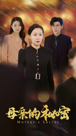 【母亲的秘密】34集短剧全集免费观览