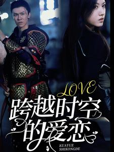 【跨越时空的爱恋】64集免费短剧完整赏览