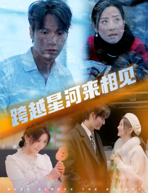 【跨越星河来相见】60集短剧免费高清在线播放