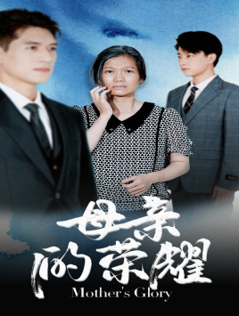 【母亲的荣耀】71集短剧免费在线赏全