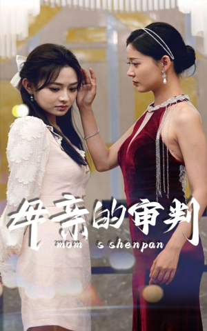 【母亲的审判】60集免费短剧在线观赏