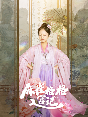 【麻雀格格入宫记】81集在线短剧免费观看