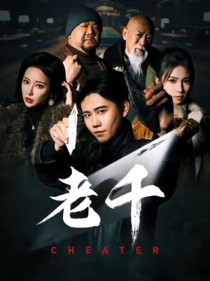 【老千】75集高清短剧在线流畅观看