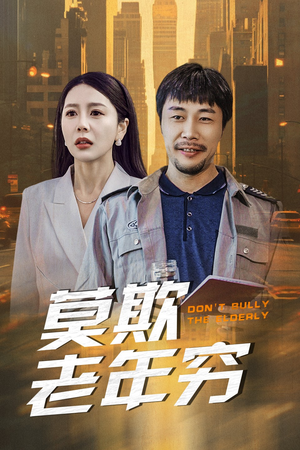 【莫欺老年穷】52集免费短剧完整版观看