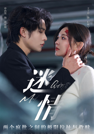 【迷情】64集热门短剧在线免费瞧