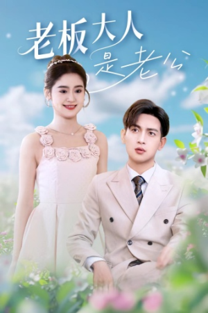 【老板大人是老公】45集短剧免费全集速看