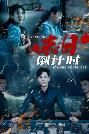 【末日倒计时】32集短剧在线免费完整观赏