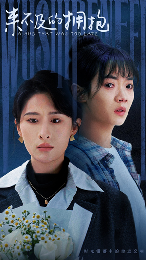 来不及的拥抱（67集）在线看完整版