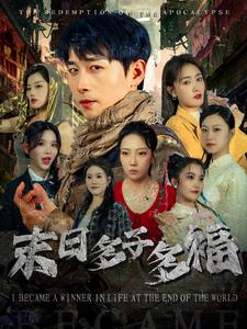 【末日多子多福】79集短剧在线免费畅看全集