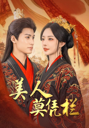 【美人莫凭栏】50集短剧在线免费尽情看