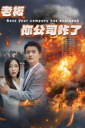 【老板你公司炸了】31集全集短剧在线免费看