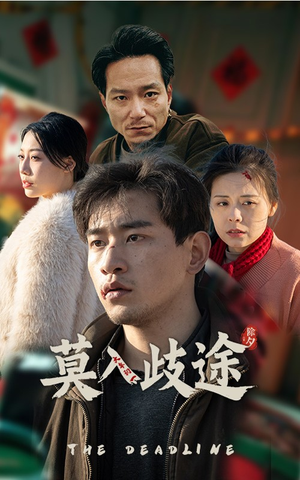 【莫入歧途】30集短剧全集在线免费赏