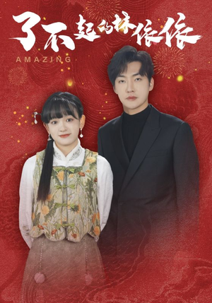 【了不起的林依依】30集免费在线短剧全集览看