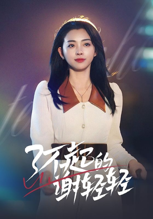 【了不起的谢轻轻】60集免费短剧在线速看