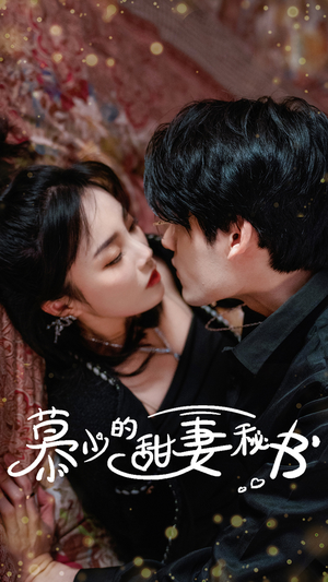 【慕少的甜妻秘书】100集短剧全网免费观看