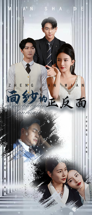 【面纱的正反面】71集短剧全集在线赏看
