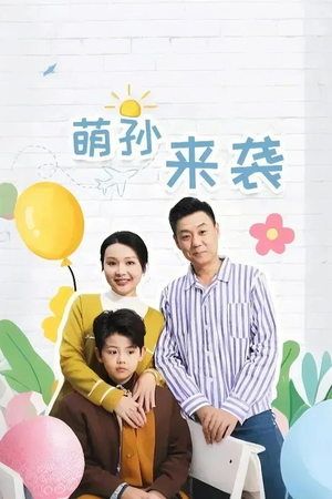 【萌孙来袭】52集短剧免费全集线上观