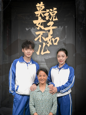 【莫说女子不如儿】70集短剧在线高清观看