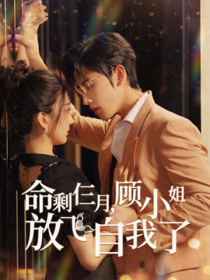 【命剩仨月，顾小姐放飞自我了】36集在线免费短剧全观看