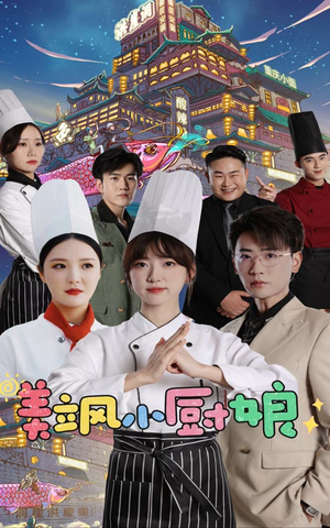 【美飒小厨娘】75集短剧免费高清在线看