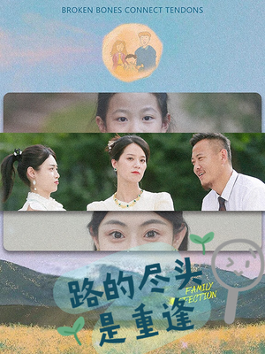 【路的尽头是重逢】41集短剧在线高清观览