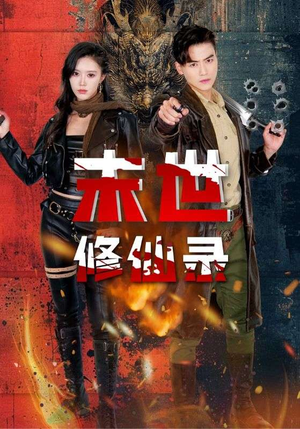 【末世修仙录】61集免费短剧在线赏观