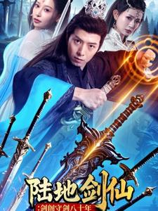 【陆地剑仙剑阁守剑八十年】90集短剧全集免费在线览