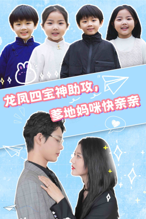 【龙凤四宝神助攻，爹地妈咪快亲亲】70集短剧免费在线全集览