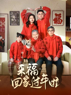 【来福回家过年啦】34集短剧在线免费观瞧
