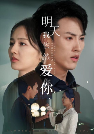 【明天我依然爱你】70集短剧全集免费在线阅