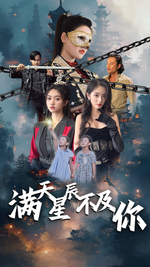 【满天星辰不及你】77集免费短剧在线览看