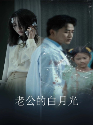 【老公的白月光】30集全集短剧免费看