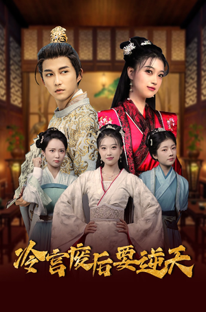 【冷宫废后要逆天】64集在线短剧免费高清观