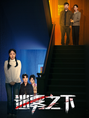 【迷雾之下】47集在线短剧全集畅快看