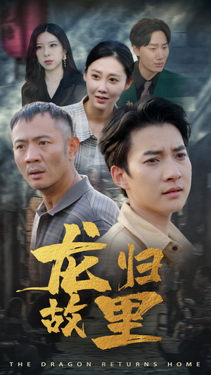 【龙归故里】69集短剧在线免费畅快观