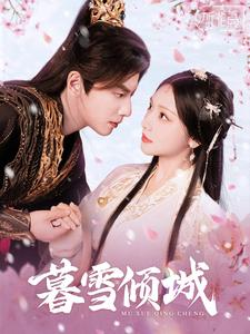 【暮雪倾城】85集短剧在线看免费不卡顿