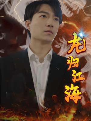 【龙归江海】90集短剧免费在线欣赏