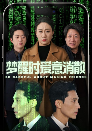 【梦醒时爱意消散】51集高清短剧在线畅看