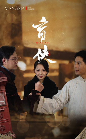 【盲侠】59集短剧在线高清观看