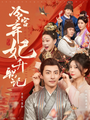 【冷宫弃妃升职记】90集全集短剧免费在线赏