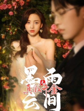 【墨雨 云间之真假千金】72集短剧全集在线免费播放