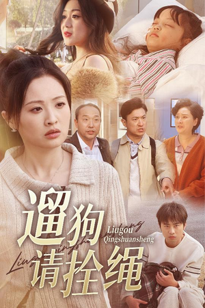 【遛狗请拴绳】31集在线短剧免费全集望