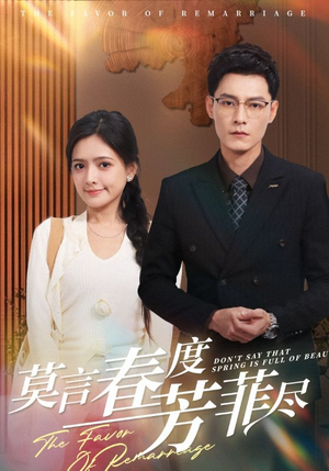 【莫言春度芳菲尽】90集免费短剧在线全观