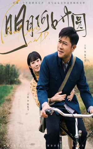 【明月何时圆】66集短剧完整版免费在线赏