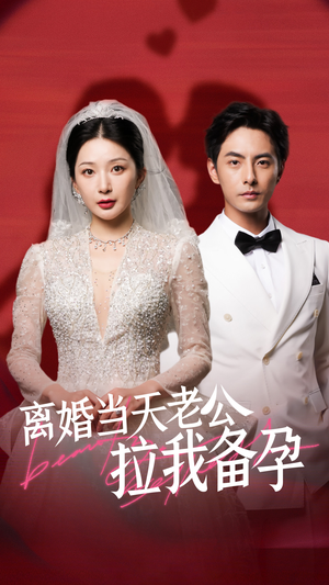 【离婚当天老公拉我备孕】68集短剧免费畅享全集看