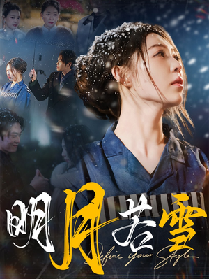 【明月若雪】30集短剧免费全集畅看