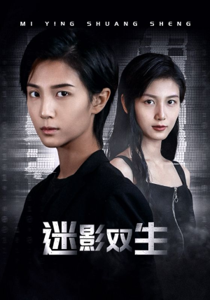 【迷影双生】60集短剧免费畅享观看