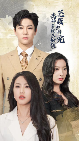 【离婚带娃又如何总裁照样宠】65集短剧免费在线看全集